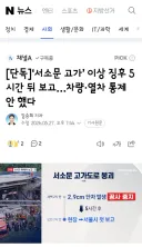 서소문 고가’ 이상 징후 5시간 뒤 보고…차량·열차 통제 안 했다