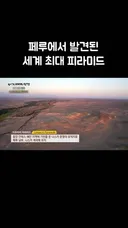 페루에서 발견된 세계 최대 피라미드 유적지