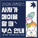 한양대 메이플스토리 동아리 가 한양대학교 봄축제 [라치오스:찬란]에서 부스를 운영합니다!