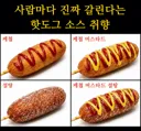 사람마다 진짜 갈린다는  핫도그 소스 취향