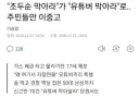 사적제재 유튜버 민낯 확 까버린 사건.jpg
