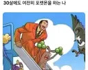 30 넘어도 여전히 포켓몬을 하는 나