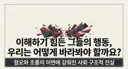 혐오와 분열의 확산 저희가 끊어내야 합니다.