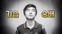 주식] 전설의 페이커 투자법