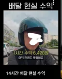 배달 수입 온도차