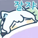 어제 8시 반쯤 누워서 9시쯤 잠들고