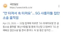 5년 걸린 통신사 5g 품질 소송 결과