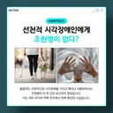 선천적 시각장애인에게 조현병이 없다?.jpg