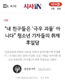 영일베 취재 시도가 실제로 나오는 이유