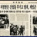 5·18재단, AI로 만든 '5·18 북한군 개입' 가짜.제작·고소