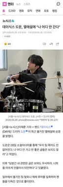 데이식스 도운, 열애설에 "나 어디 안 간다"