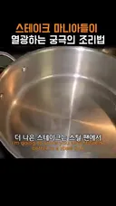 스테이크 마니아들이 열광하는 궁극의 조리법