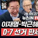 정세현 “전작권 환수, 이재명 대통령.한다”