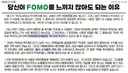주식 나만 안하고 벼락거지될까봐 포모올 필요 없는 이유