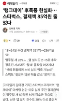 스타벅스 타격이 꽤 큰듯.
