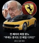 이번 페라리 신차 디자인을 본 전 회장의 일갈