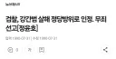 한국의 정당방위 사건들.jpg