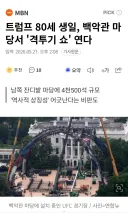 트럼프의 80살 생일 잔치