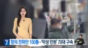 항의전화만 100통..악성 민원 70대 구속.jpg