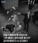 재벌한테 뺨 맞았는데 3000만원 보상금 준다면