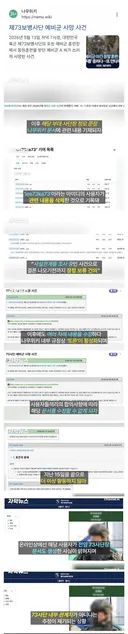 '예비군 사망 사건' 나무위키 내용 지속적 삭제 시도