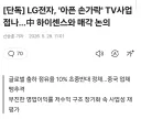 LG전자, 중국기업에 TV사업 매각논의