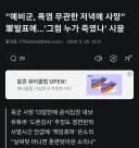 예비군 사망 공식 발표, 저녁에 사망이라 폭염과 무관....'여론 폭발 중'