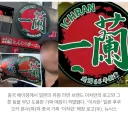 중국서 일본 이치란 라멘 짝퉁 영업중