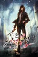 나혼렙 원작자 높이 평가할 점.jpg