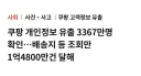 쿠팡) 팩트로 싸우자 범석아