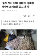 숨진 서산 70대 경비원, 경비실 바닥에 스티로폼 깔고 휴식