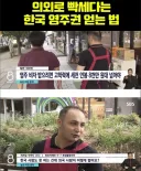 한국이 외국인 이민 정착이 어려운 이유