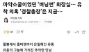 ‘버닝썬’… 유착 의혹 ‘경찰총장’은 지금…