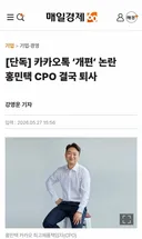 카톡 개편 단행했던 민택이형 근황