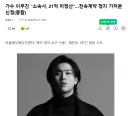가수 이무진 "소속사, 21억 미정산"…전속계약 정지 가처분 신청