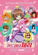 카드캡터체리)30대 유게이의 극장판 후기