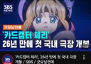 카드캡터 체리 극장판 나온다고 알려주는 공중파뉴스