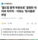 인방) 월드컵 중계 부분유료 결정한 치지직.. 이유는 "망사용료" 부담