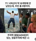 낙하산이 딱 10개밖에 안남았는데, 우린 총 9명이야