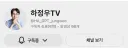 북구갑 하정우 유튜브 구독자 7만까지 앞으로 100명 정도..