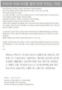 인터넷 커뮤니티 절대 하면 안되는 이유.JPG