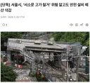 [단독] 서울시, ‘서소문 고가 철거’ 위험 알고도 안전 설비 예산 삭감