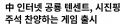 텐센트 "시진핑 찬양하는 게임 출시" 재발굴