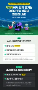 네이버, 2026 FIFA 북중미 월드컵 공식 시청 안내.JPG