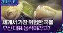 CNN 선정 세계에서 가장 위험한 국물요리.jpg