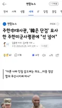 주한中대사관, '韓은 단검' 묘사한 주한미군사령관에 '선 넘어'