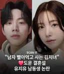 "남자 빨아먹고 사는 김치녀" ♥ 도운 결혼설 유지유 남동생 논란