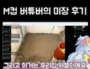 버튜버) M컵 방송인의 미장 후기