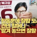 '한동훈은 이제 아들 됐지'..할매의 '대반전