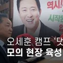 오세훈 캠프 '댓글 여론전' 모의 현장..avi